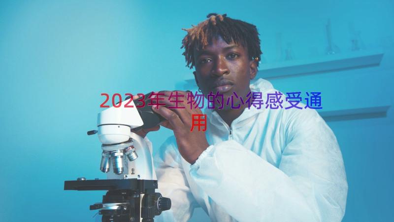 2023年生物的心得感受（通用15篇）