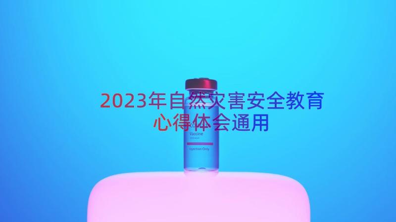 2023年自然灾害安全教育心得体会（通用18篇）