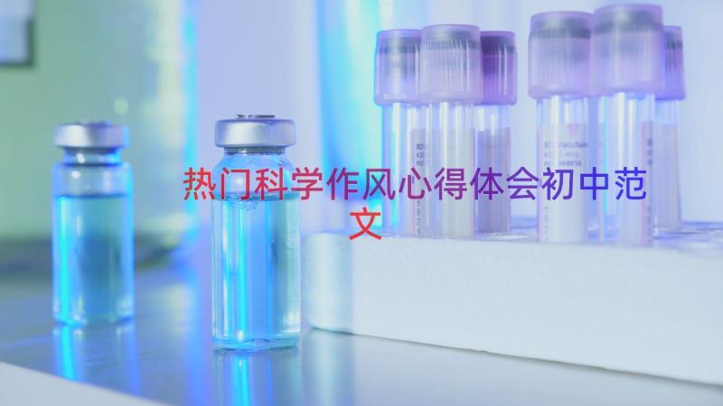 热门科学作风心得体会初中范文（18篇）