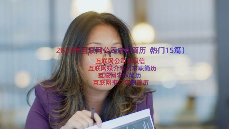 2023年互联网公司求职简历（热门15篇）