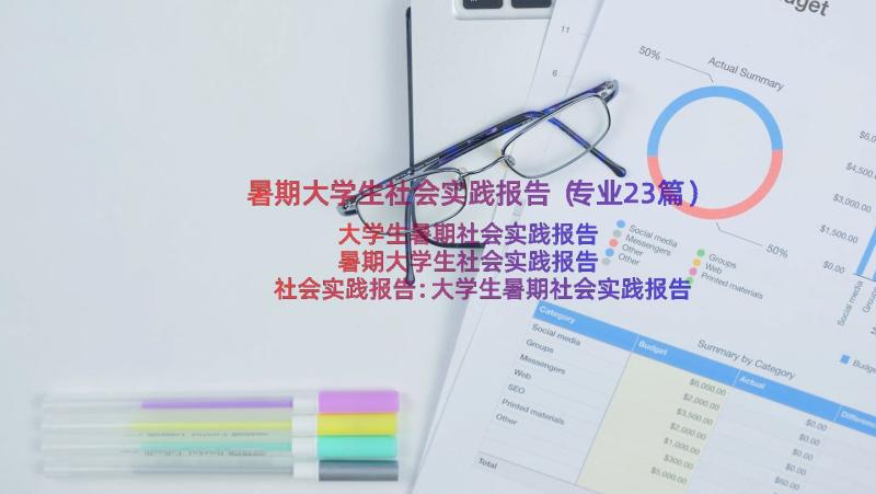 暑期大学生社会实践报告（专业23篇）