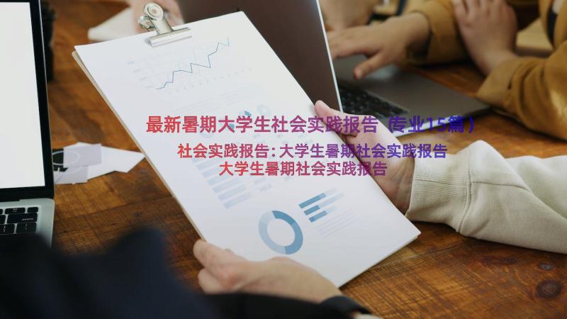 最新暑期大学生社会实践报告（专业15篇）