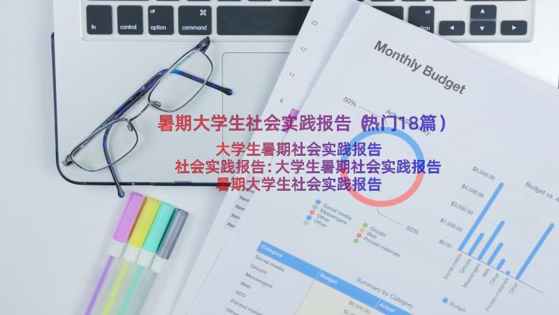 暑期大学生社会实践报告（热门18篇）