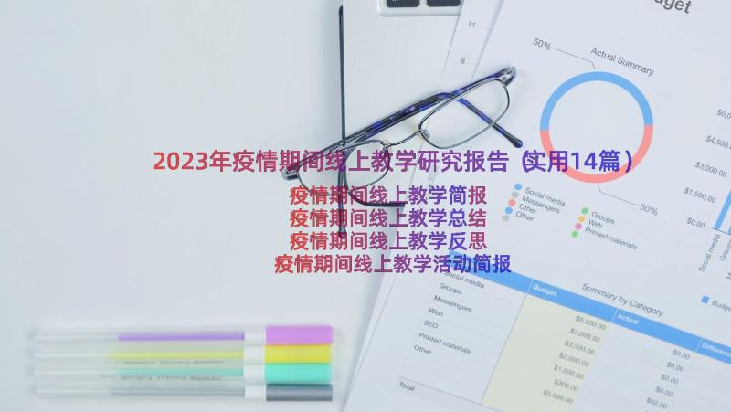 2023年疫情期间线上教学研究报告（实用14篇）