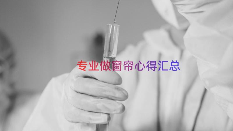 专业做窗帘心得（汇总15篇）