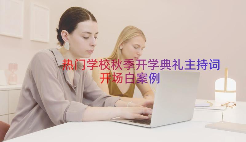 热门学校秋季开学典礼主持词开场白（案例17篇）