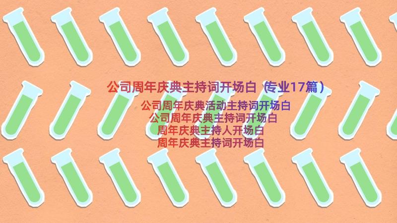 公司周年庆典主持词开场白（专业17篇）