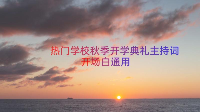 热门学校秋季开学典礼主持词开场白（通用16篇）