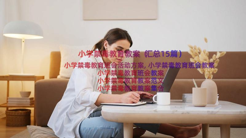 小学禁毒教育教案（汇总15篇）