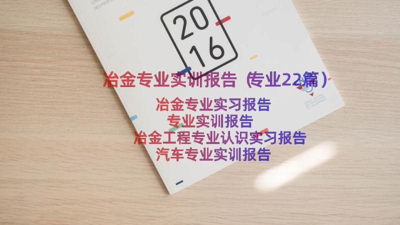 冶金专业实训报告（专业22篇）