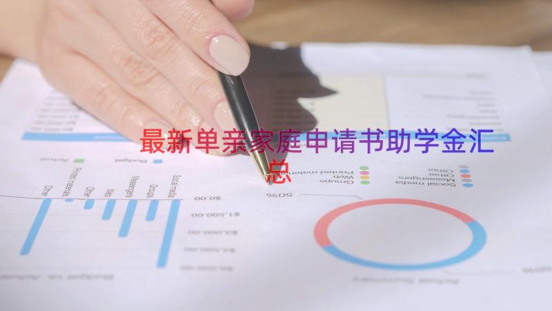 最新单亲家庭申请书助学金（汇总16篇）