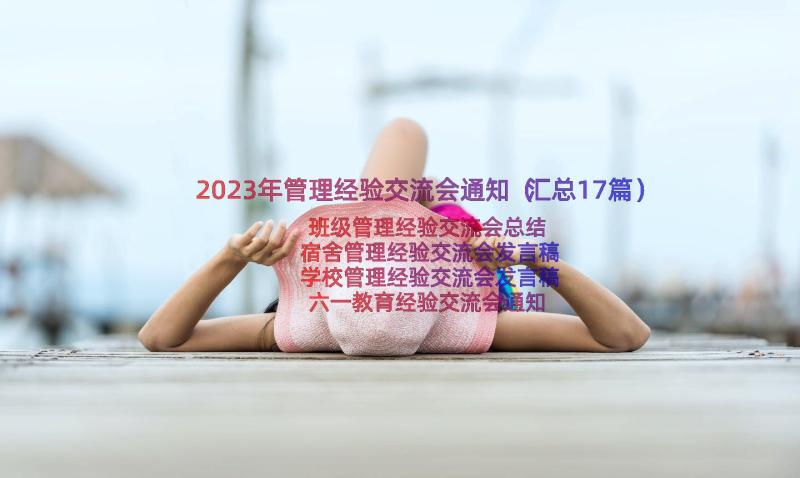 2023年管理经验交流会通知（汇总17篇）