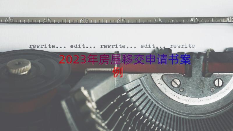 2023年房屋移交申请书（案例13篇）