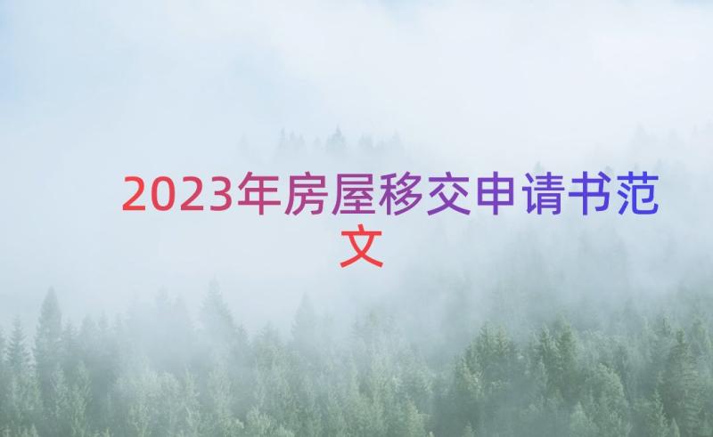 2023年房屋移交申请书范文（14篇）