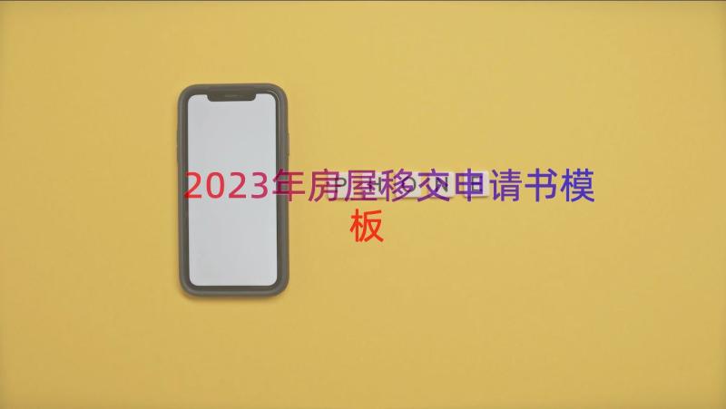 2023年房屋移交申请书（模板19篇）