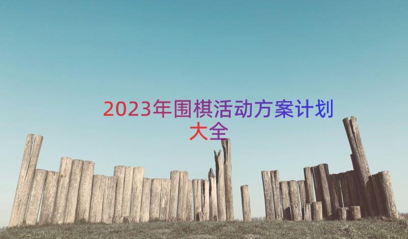 2023年围棋活动方案计划大全（16篇）