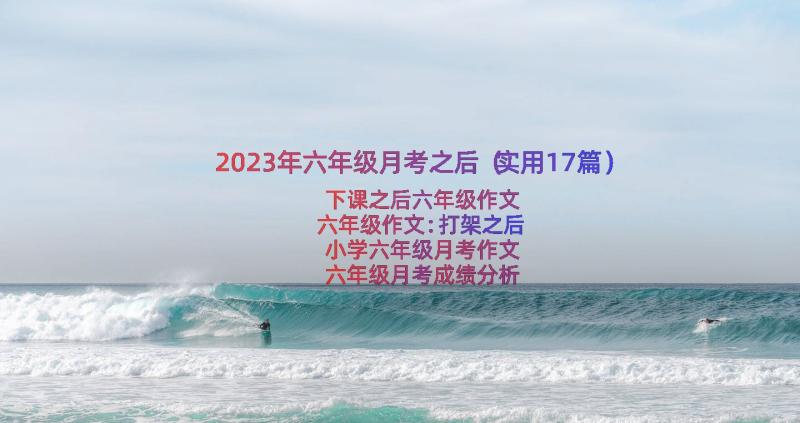 2023年六年级月考之后（实用17篇）