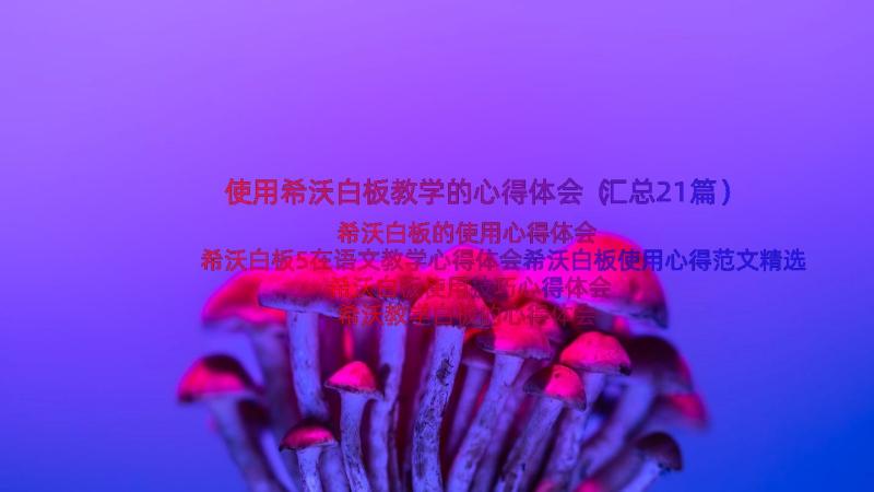 使用希沃白板教学的心得体会（汇总21篇）