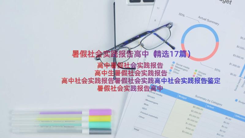 暑假社会实践报告高中（精选17篇）