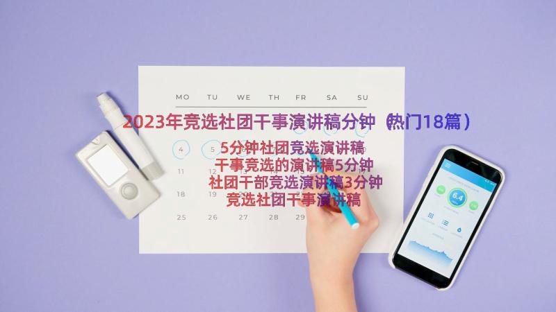 2023年竞选社团干事演讲稿分钟（热门18篇）