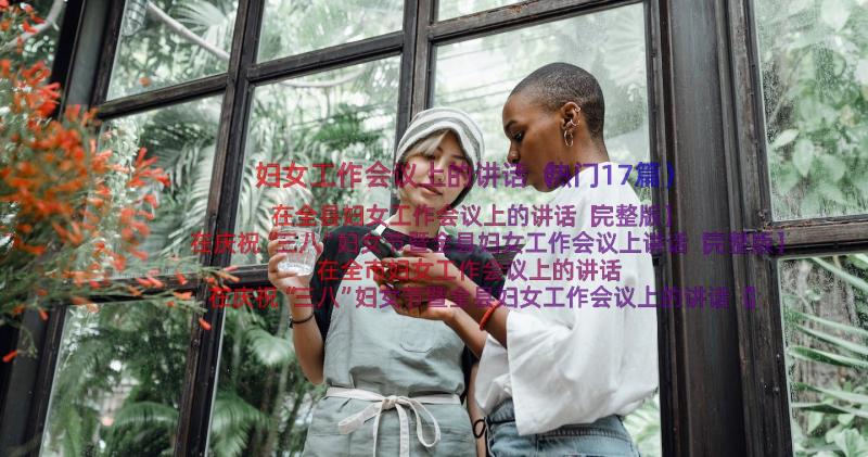 妇女工作会议上的讲话（热门17篇）