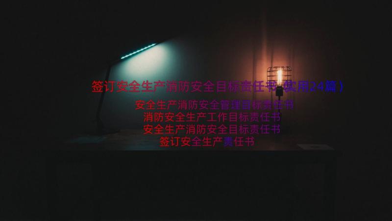 签订安全生产消防安全目标责任书（实用24篇）