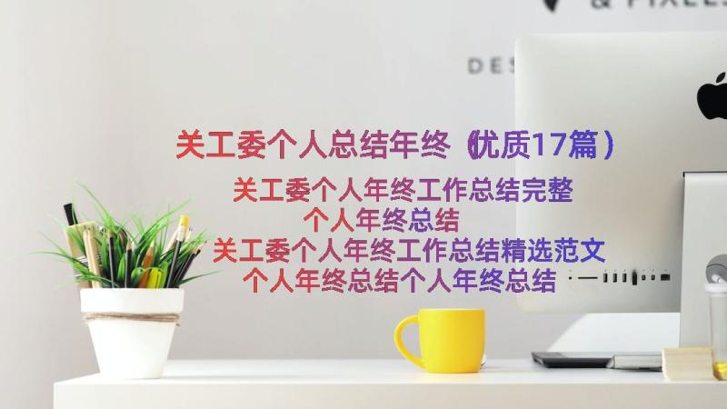 关工委个人总结年终（优质17篇）