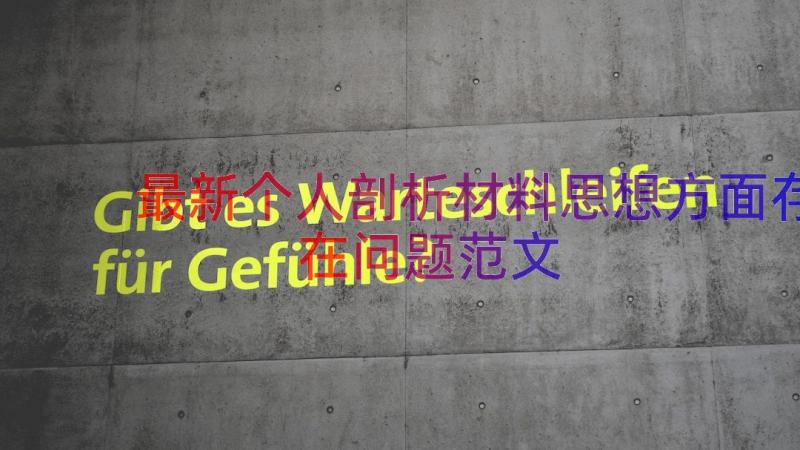 最新个人剖析材料思想方面存在问题范文（14篇）