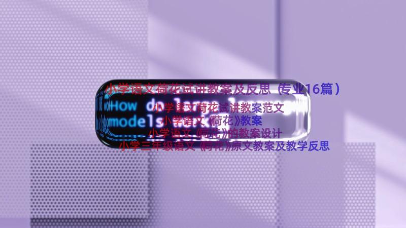 小学语文荷花试讲教案及反思（专业16篇）