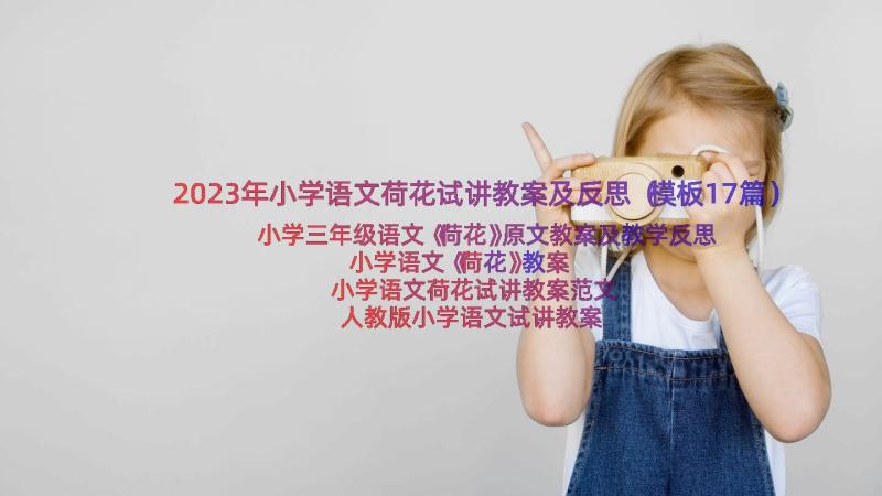 2023年小学语文荷花试讲教案及反思（模板17篇）