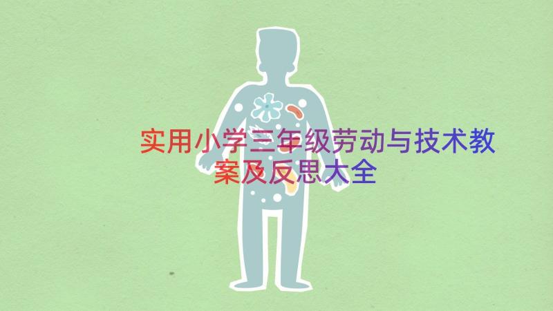 实用小学三年级劳动与技术教案及反思大全（18篇）