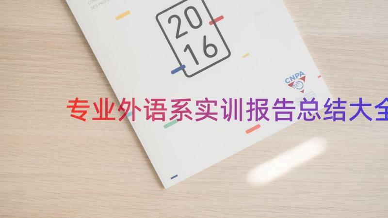 专业外语系实训报告总结大全（14篇）