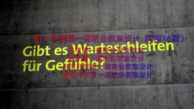 初一开学第一课班会教案设计（实用16篇）