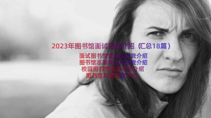 2023年图书馆面试自我介绍（汇总18篇）