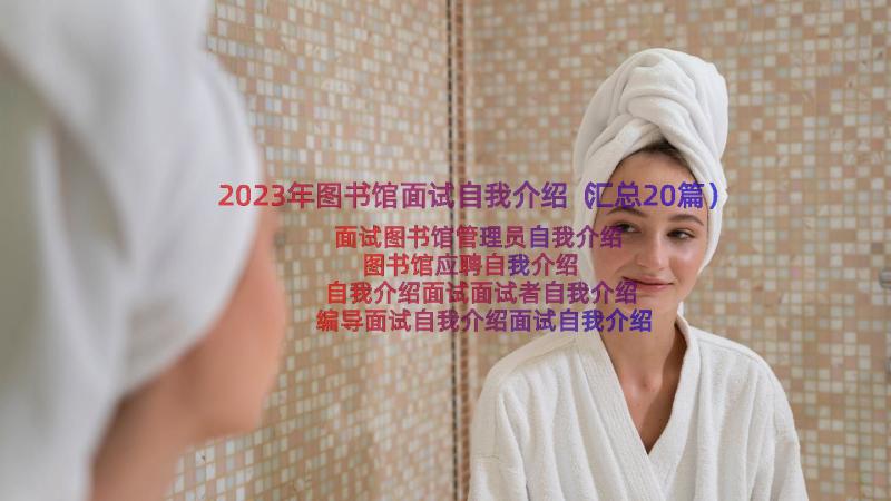 2023年图书馆面试自我介绍（汇总20篇）