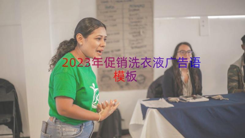 2023年促销洗衣液广告语（模板16篇）