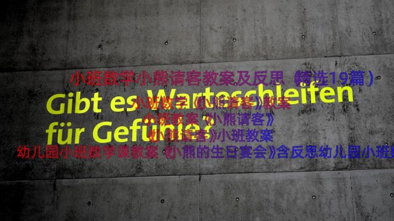 小班数学小熊请客教案及反思（精选19篇）