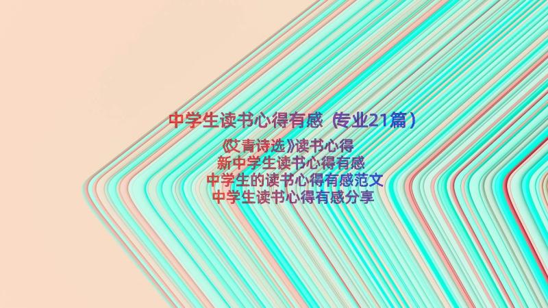 中学生读书心得有感（专业21篇）