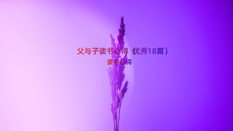 父与子读书心得（优秀18篇）