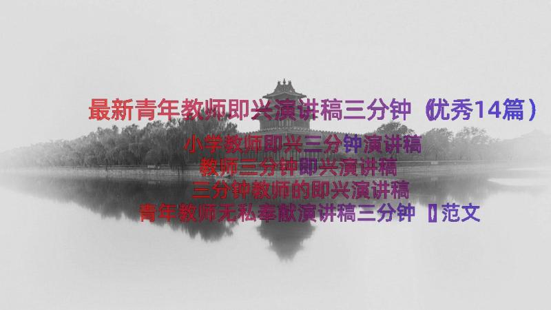 最新青年教师即兴演讲稿三分钟（优秀14篇）