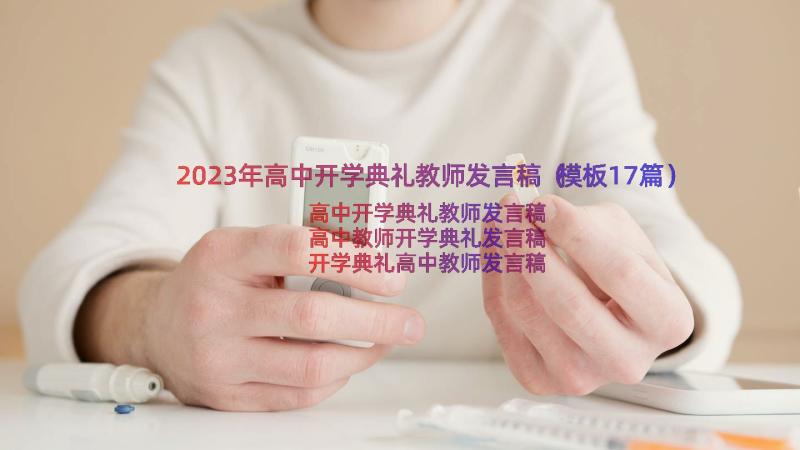 2023年高中开学典礼教师发言稿（模板17篇）