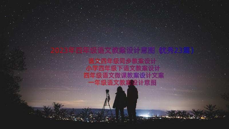 2023年四年级语文教案设计意图（优秀23篇）