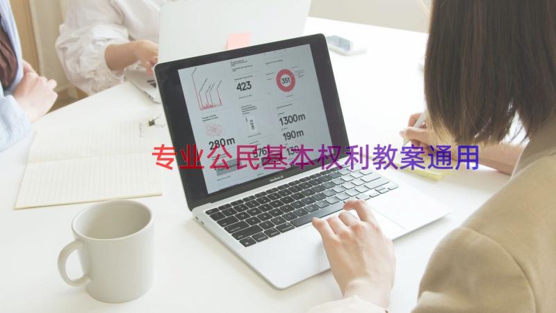 专业公民基本权利教案（通用14篇）