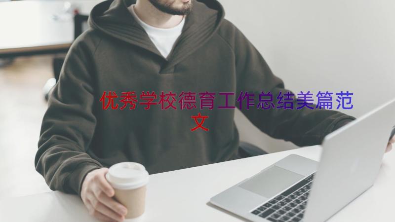 优秀学校德育工作总结美篇范文（18篇）