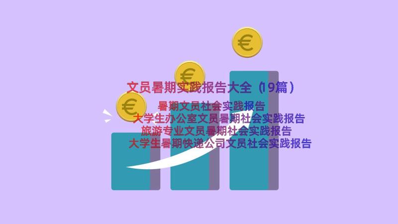 文员暑期实践报告大全（19篇）