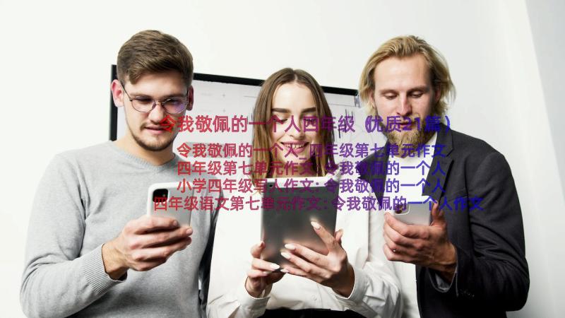 令我敬佩的一个人四年级（优质21篇）