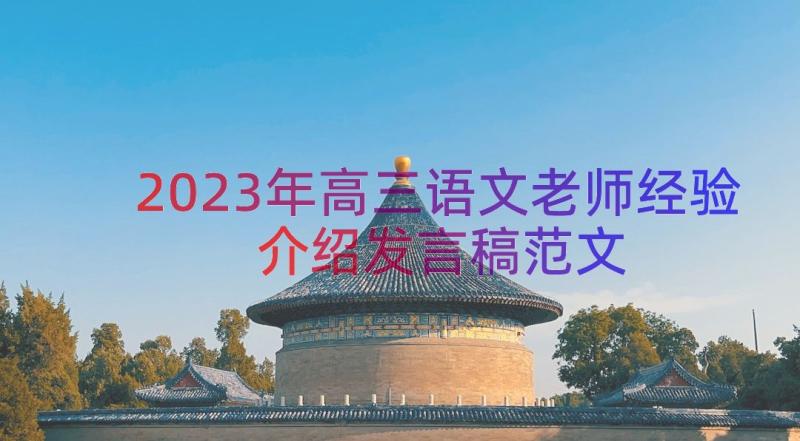 2023年高三语文老师经验介绍发言稿范文（14篇）