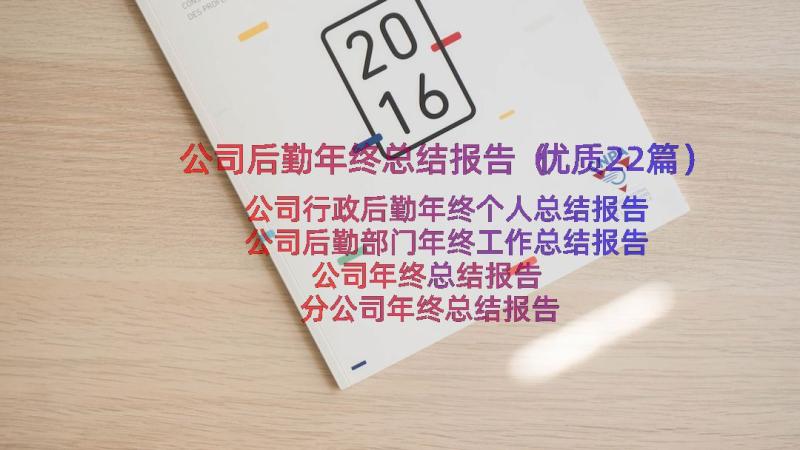 公司后勤年终总结报告（优质22篇）