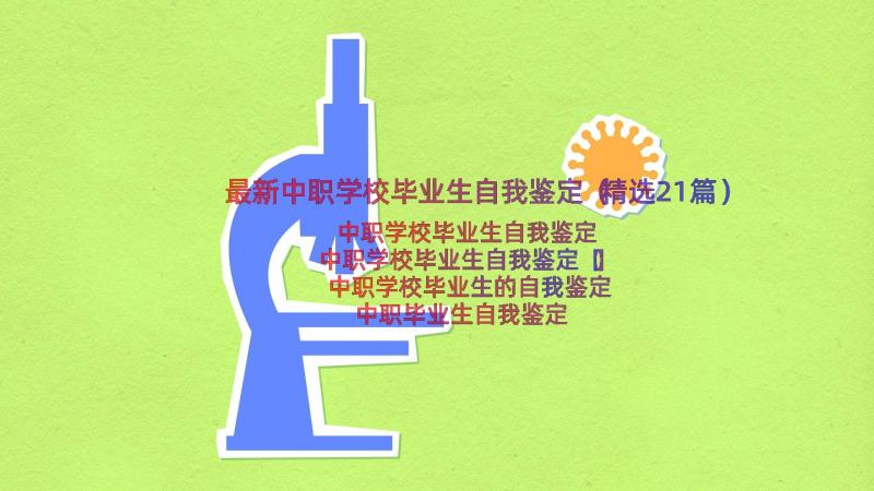 最新中职学校毕业生自我鉴定（精选21篇）