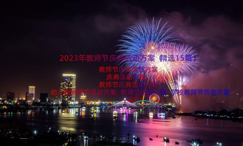 2023年教师节庆典活动方案（精选15篇）